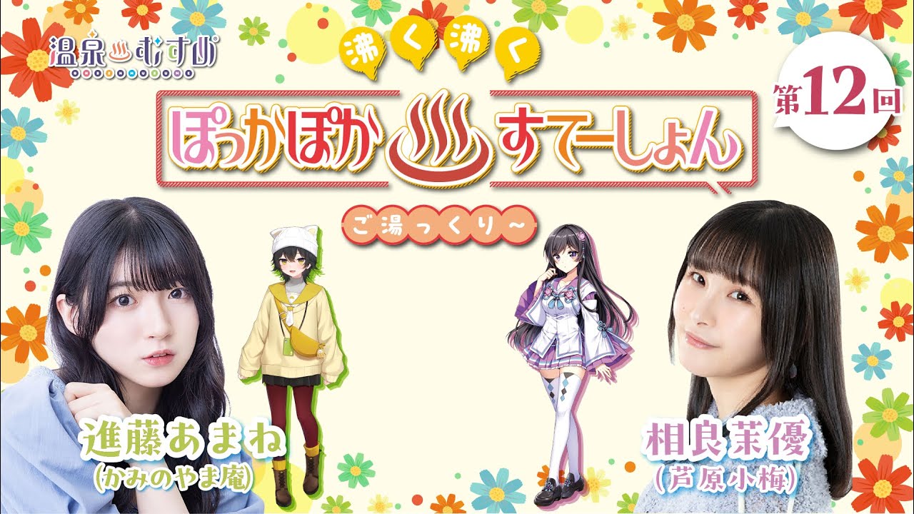 【#ぽかすて】#進藤あまね ゲスト：#相良茉優 第12回「沸く沸く ぽっかぽか♨すてーしょん ご湯っくり～」