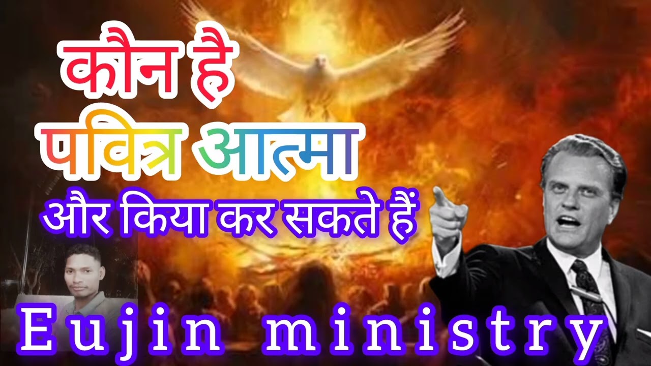 कौन है पवित्र आत्मा और किया कर सकते हैं?