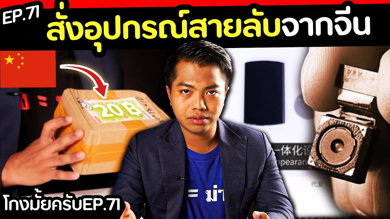 ลองสั่งอุปกรณ์สายลับ.. จากจีน? [ โกงมั้ยครับ ep.71 ] | DOM