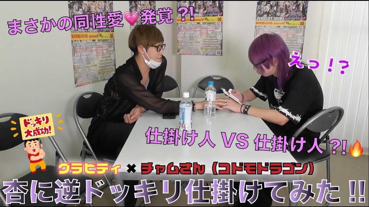 【グラビTV】グラビティ×チャム（コドモドラゴン） 杏に逆ドッキリ仕掛けてみた!!