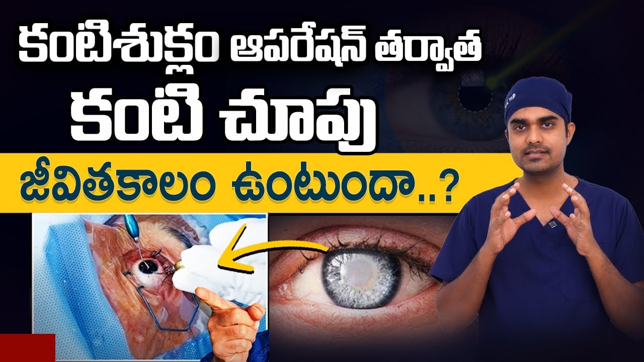 కాటరాక్ట్ ఆపరేషన్ తర్వాత కంటి చూపు తగ్గుతోందా? | Cataract surgery telugu | Dr Abdul Rasheed