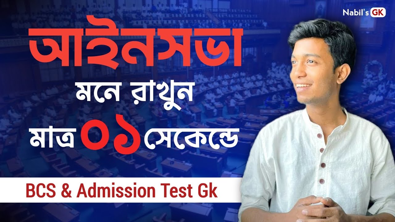 আইনসভা মনে রাখুন টেকনিকে | International Affairs | BCS, JOB & Admission GK | Nabil Sir