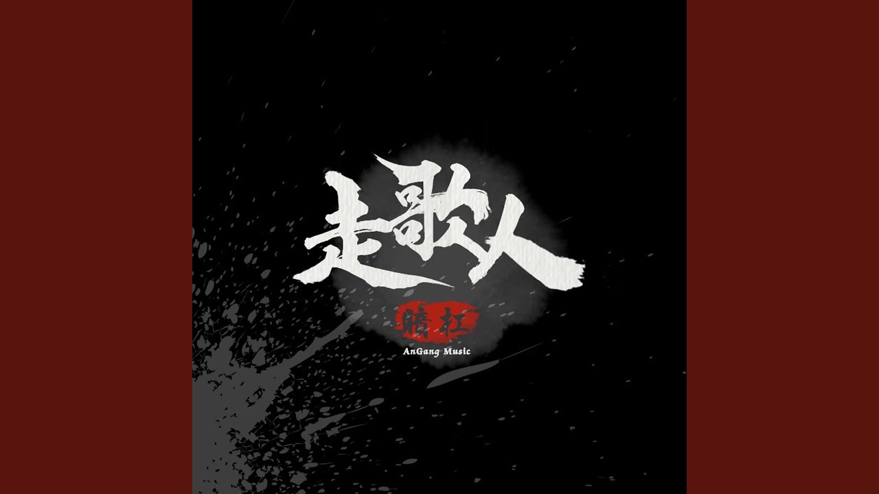 走歌人