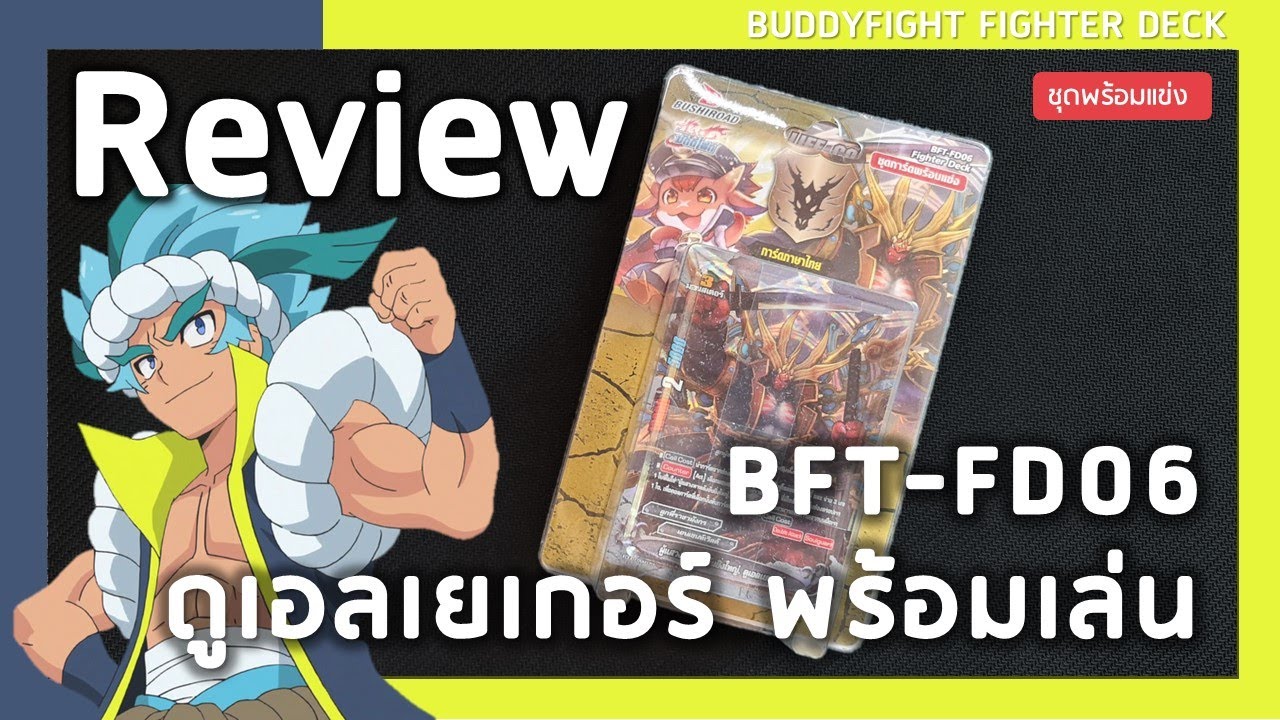 Review Buddyfight BFT-FD06 | ดูเอลเยเกอร์ พร้อมเล่น
