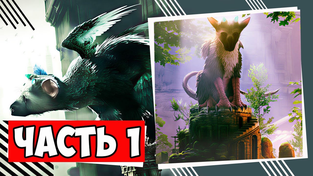 The Last Guardian прохождение без комментариев | IgorGamesXbox