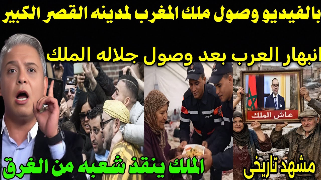 للتاريخ 🇲🇦 لحظه صول الملك لمدينة القصر الكبير من اجل انقاذ سكان المدينه من الغرق ونقلهم لمدينه امنه