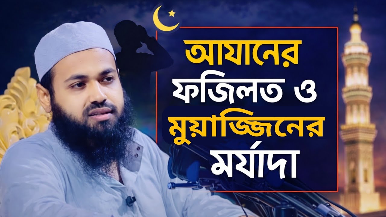 আযানের ফজিলত ও মুয়াজ্জিনের মর্যাদা। মুফতি আরিফ বিন হাবিব। Mufti Arif Bin Habib| 
