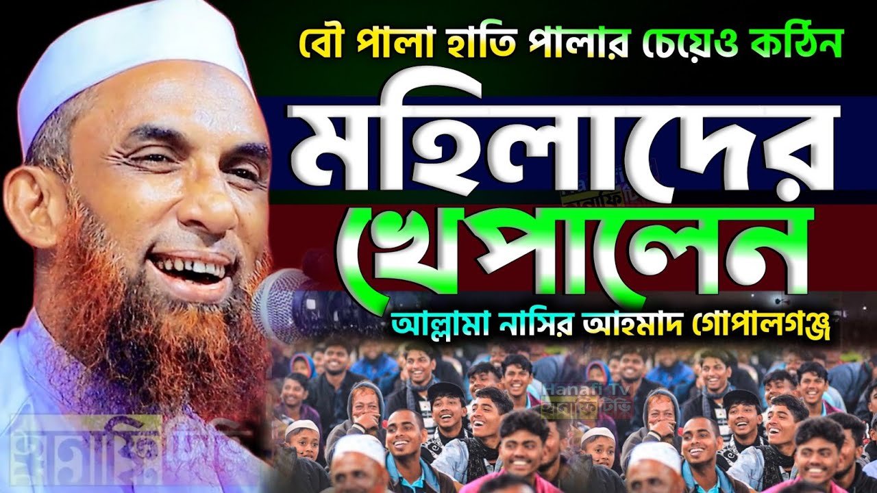 মহিলাদের খেপালেন | বৌ পালা হাতি পালার চেয়ে কঠিন | হাসির ওয়াজ নাসির উদ্দিন যুক্তিবাদী গোপালগঞ্জ | waz