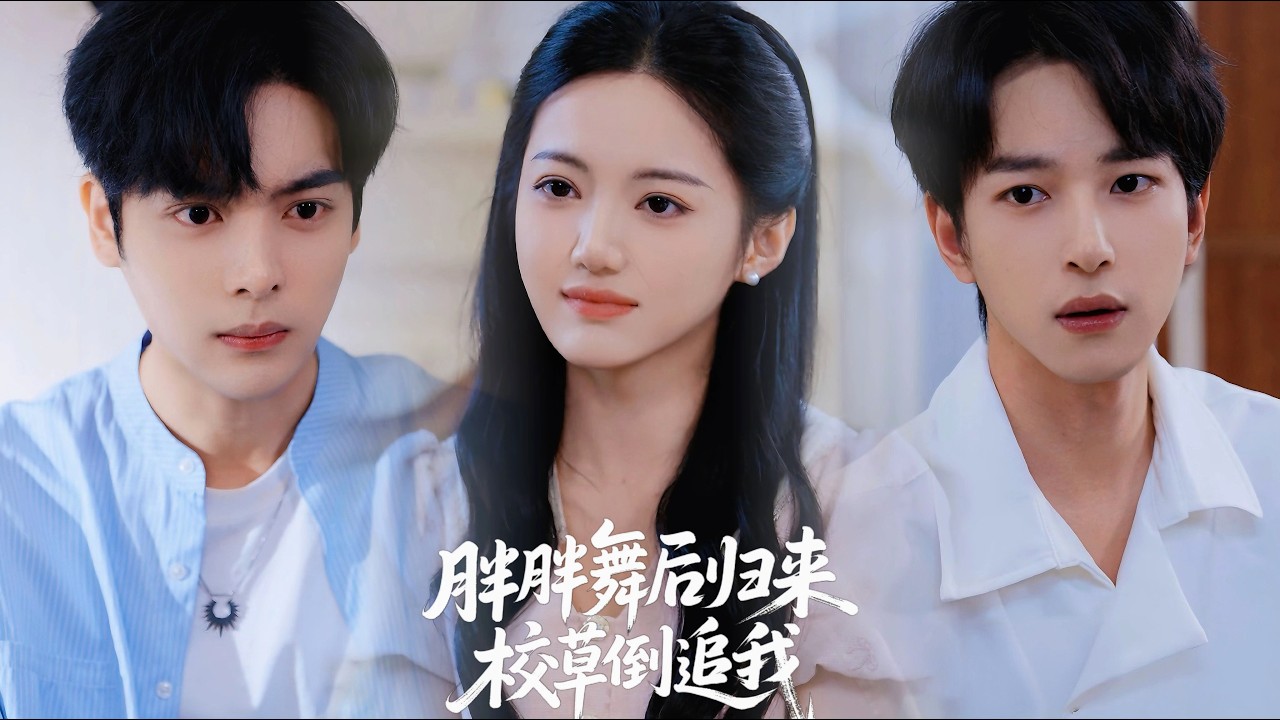 新剧抢先看【胖胖舞后归来校草倒追我】他曾发誓不嫌她胖，却当众拥吻校花！涅槃重生后她明艳不可方物——他崩溃发现自己抛弃的豪门明珠，正被他仰望一生的天之骄子捧在心尖独宠！