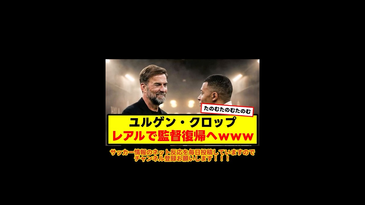 ユルゲン・クロップがレアルで監督復帰！？