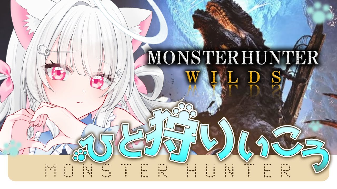 【モンハンワイルズ参加型】どなたでも大歓迎！✨歴戦王アルシュベルドに備えてアーティアとか護石集めたい！一緒にやろ～！【#VTuber/#夜空せな】