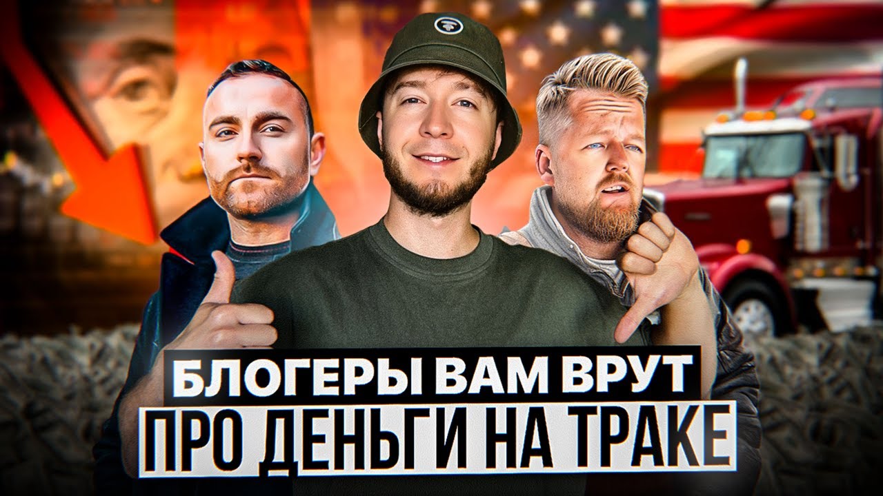 Вся правда про 10.000$ на траке в США! Зарплата дальнобойщика в 2025!