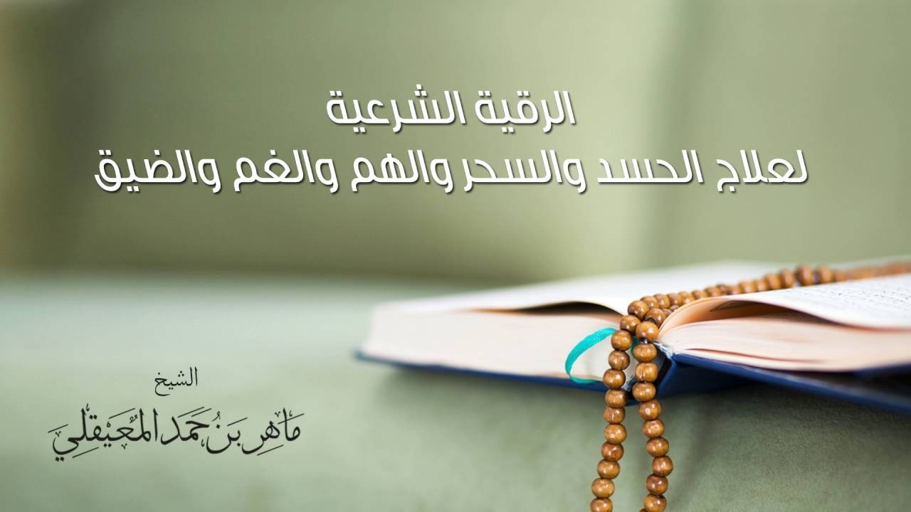 الشيخ ماهر المعيقلي - الرقية الشرعية لعلاج الحسد والسحر والهم و الغم و الضيق (النسخة الأصلية)