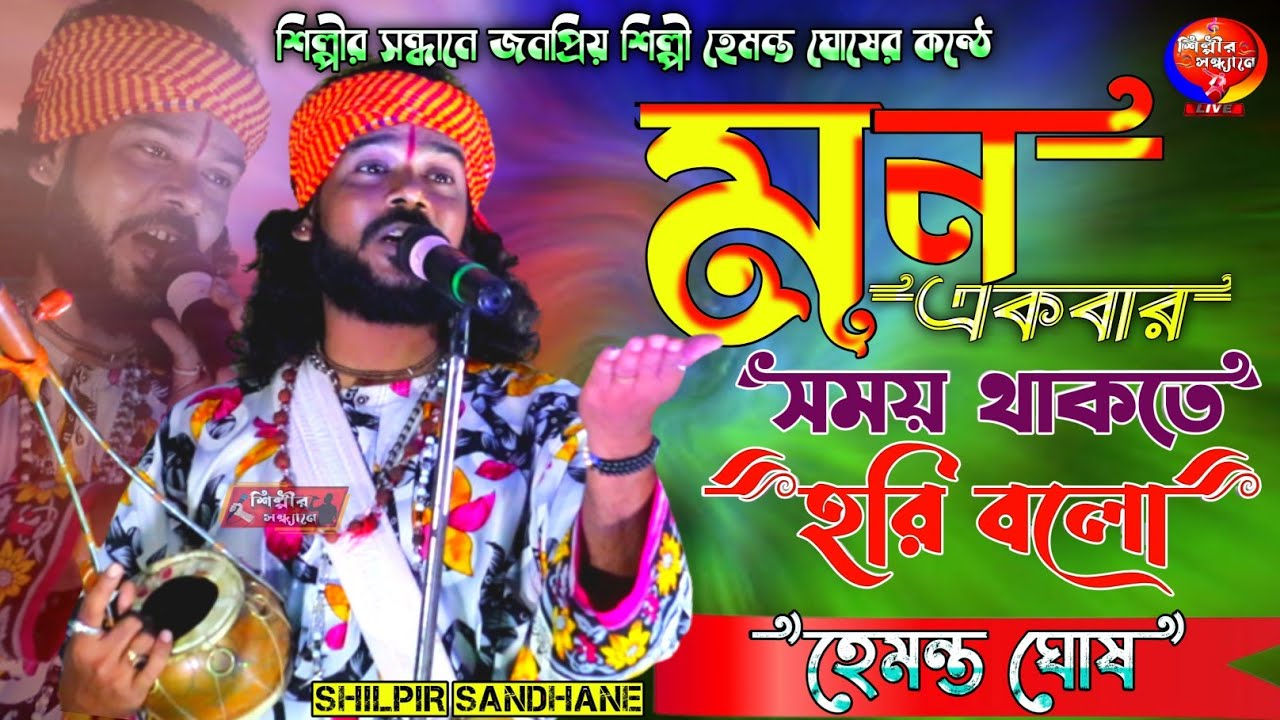মন একবার সময় থাকতে হরি বলো | mon amar somoy thakte hori bolo | hemanta ghosh baul | Shilpir Sandhane