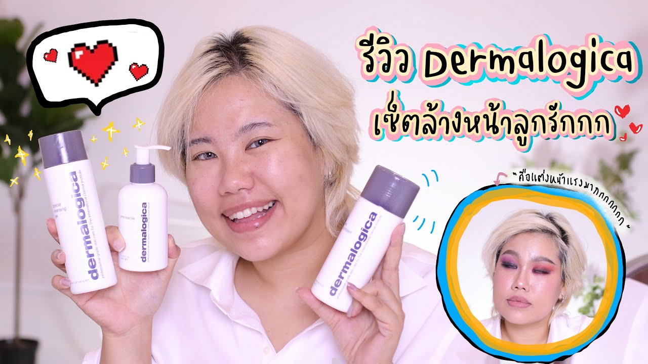 รีวิวเซ็ตล้างหน้าลูกรัก Dermalogica ที่ล้างสะอาดจนสิวลด!! | Baroctar