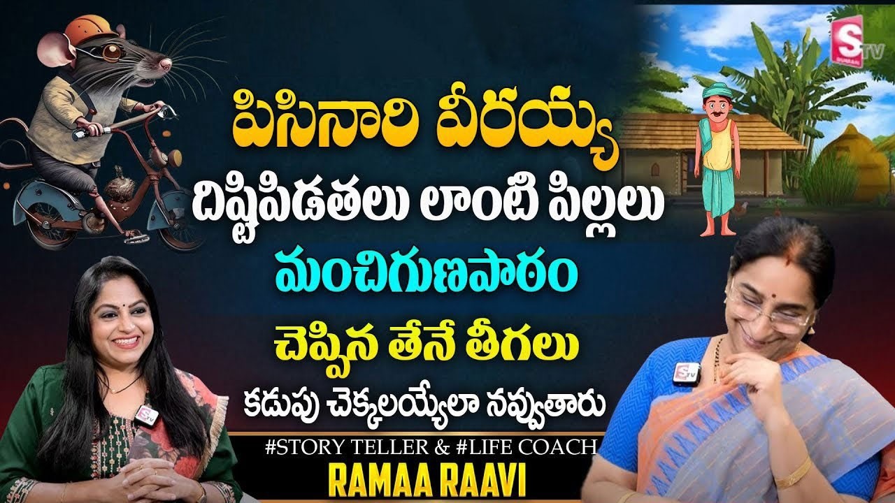 Ramaa Raavi: Chadamama Kadhalu | Latest BedTime Stories In Telugu SumanTV Pulse