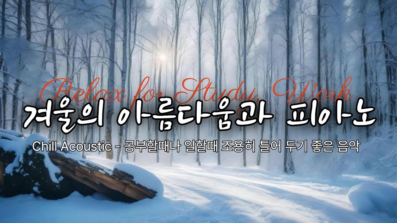 Chill Acoustic Piano - 겨울의 고요한 순간들이 피아노로 속삭이는 느낌. 조용히 혼자 있고 싶을 때 듣는 감성음악