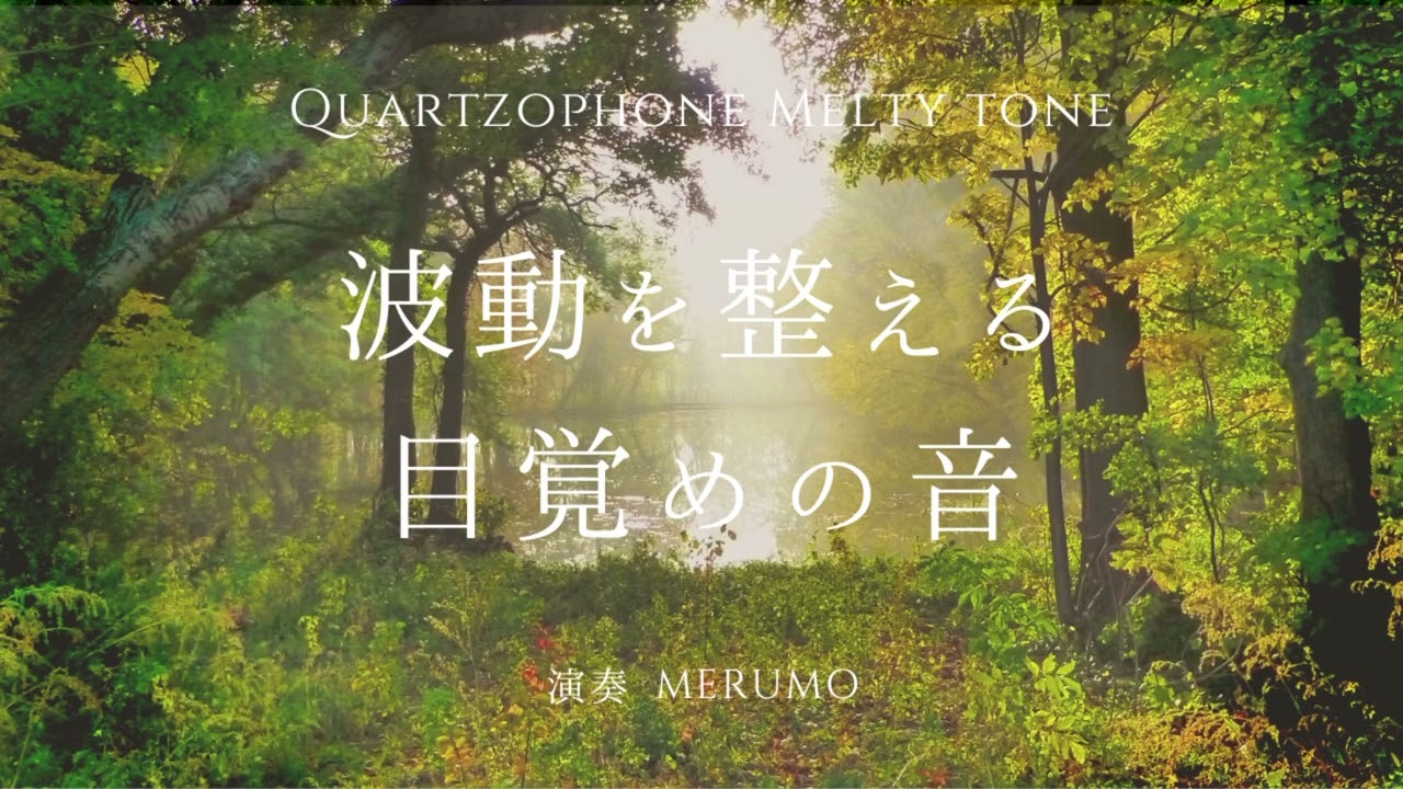 【朝の瞑想】波動を整える目覚めの音／432Hz／鳥のさえずり【melty tone】