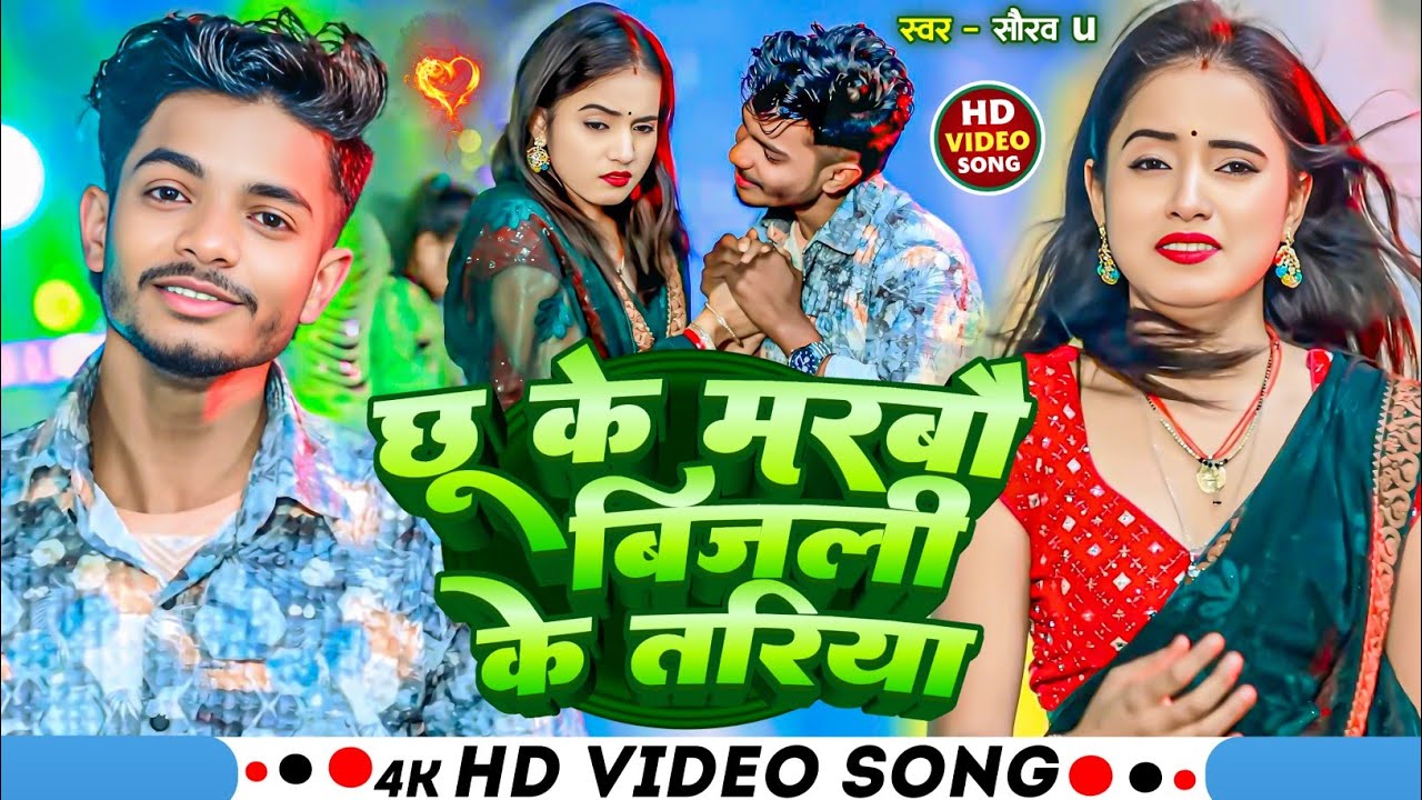 Video | छू के मरबौ बिजली के तरिया | #Saurav U , #Shweta Sargam दर्दनाक मगही गीत | Maghi Sad Song