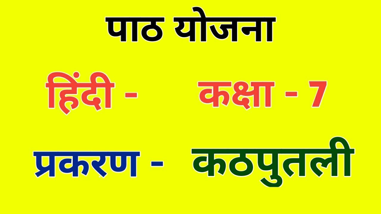 हिंदी पाठ योजना कक्षा - 7 प्रकरण - कठपुतली | Hindi Lesson Plan class - 7 | NCERT पाठ योजना Bed/BTC