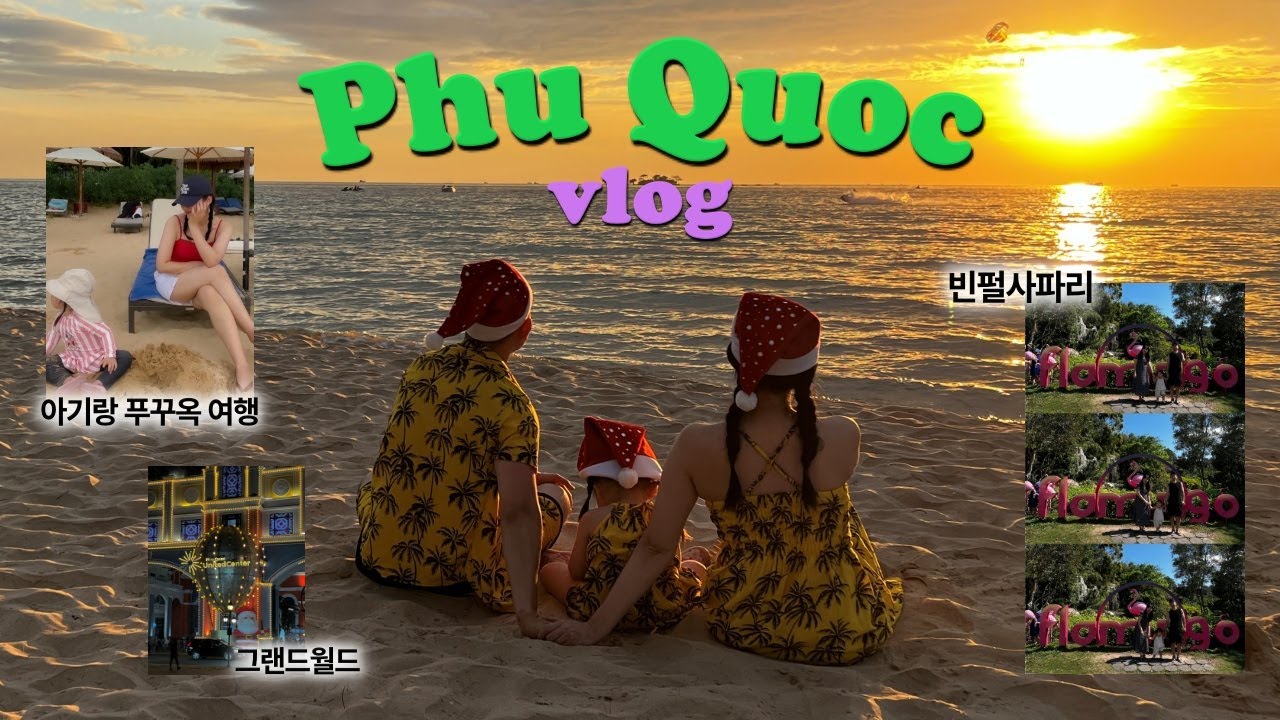 진심….내 인생 최고의 일주일……🏝 (27개월 아기랑 푸꾸옥🇻🇳ㅣ빈펄리조트앤스파 푸꾸옥ㅣ빈펄사파리ㅣ킹콩마트ㅣ메오키친ㅣ그랜드월드)