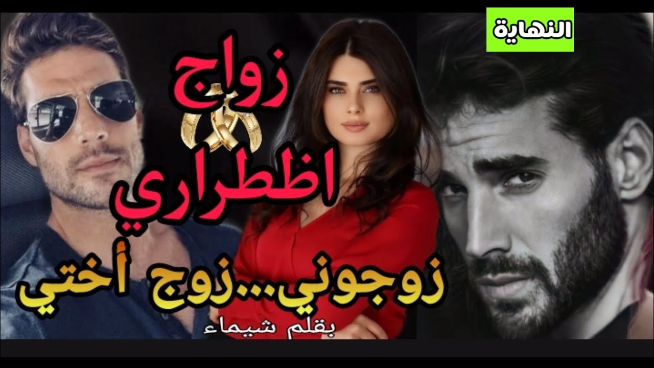 قرر كبير العائلة تزويجها بزوج أختها المتوفية🔥تخافه،ترتعب منه لكن تزوجته مظطرة💘نبضات الوجدان.النهاية