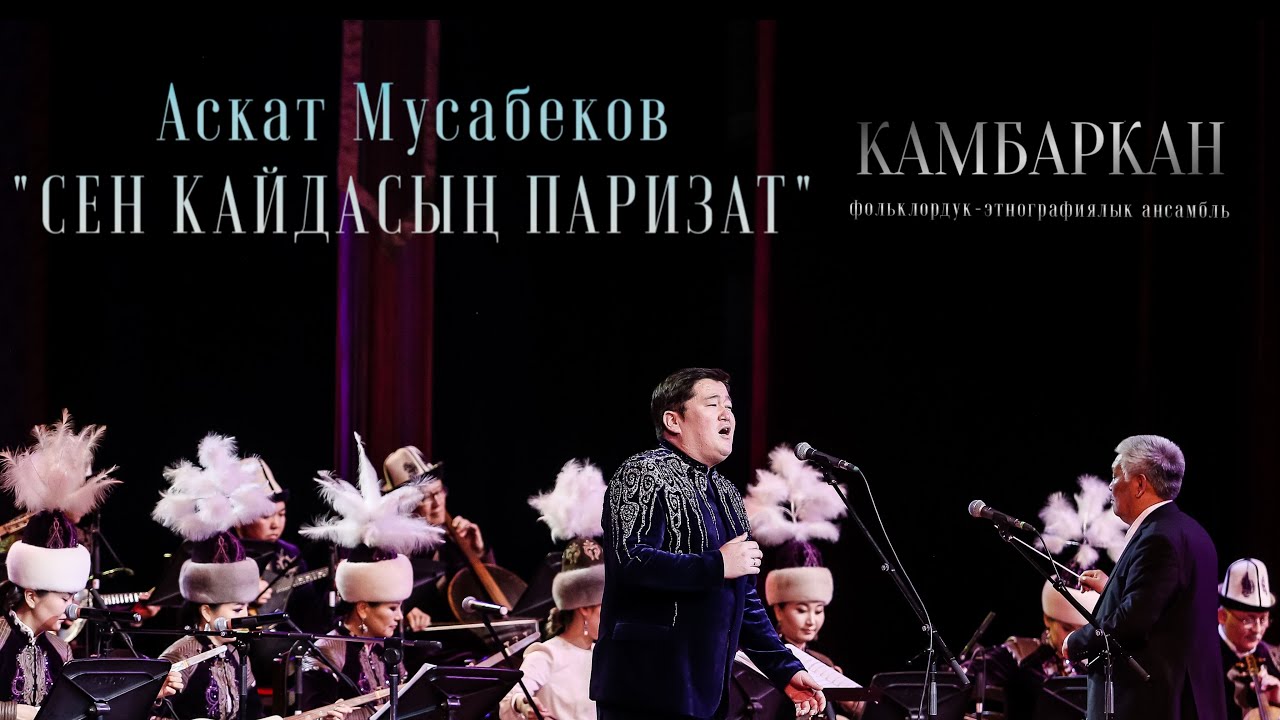 Аскат Мусабеков - Сен кайдасың Паризат...