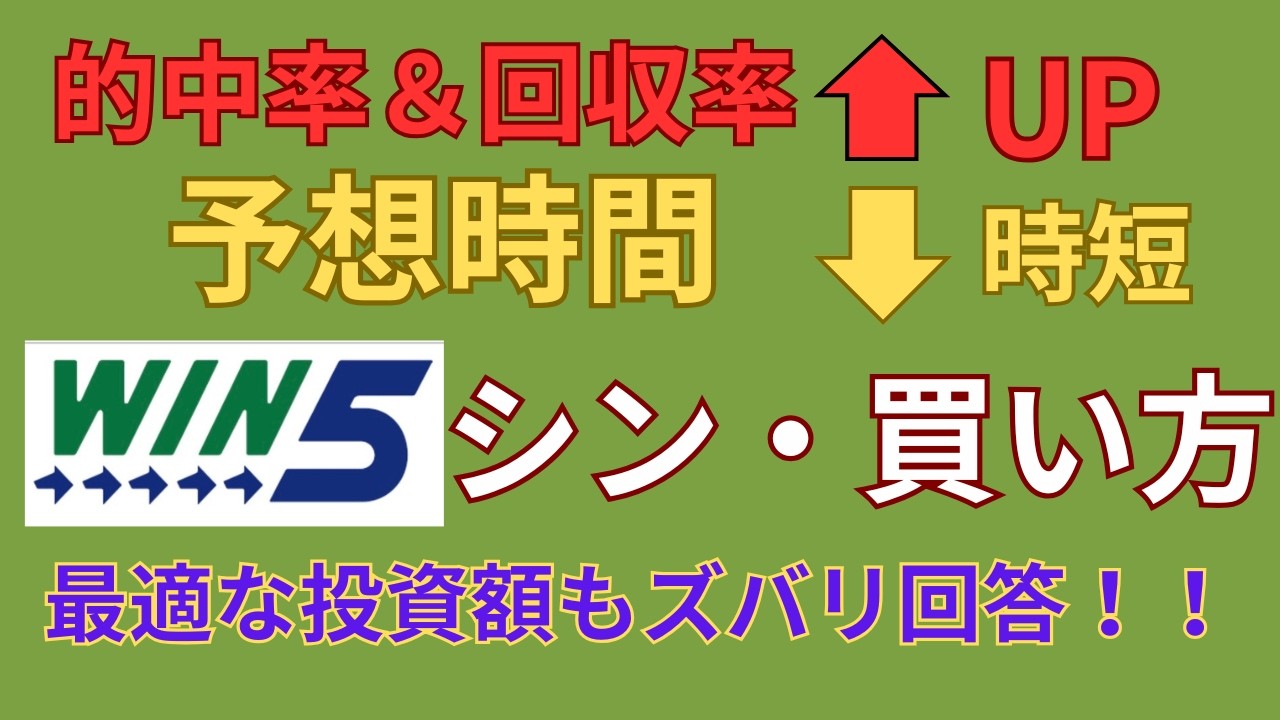 予想時間を大幅に削減、的中率、回収率を大幅UPのWin5資金別戦略