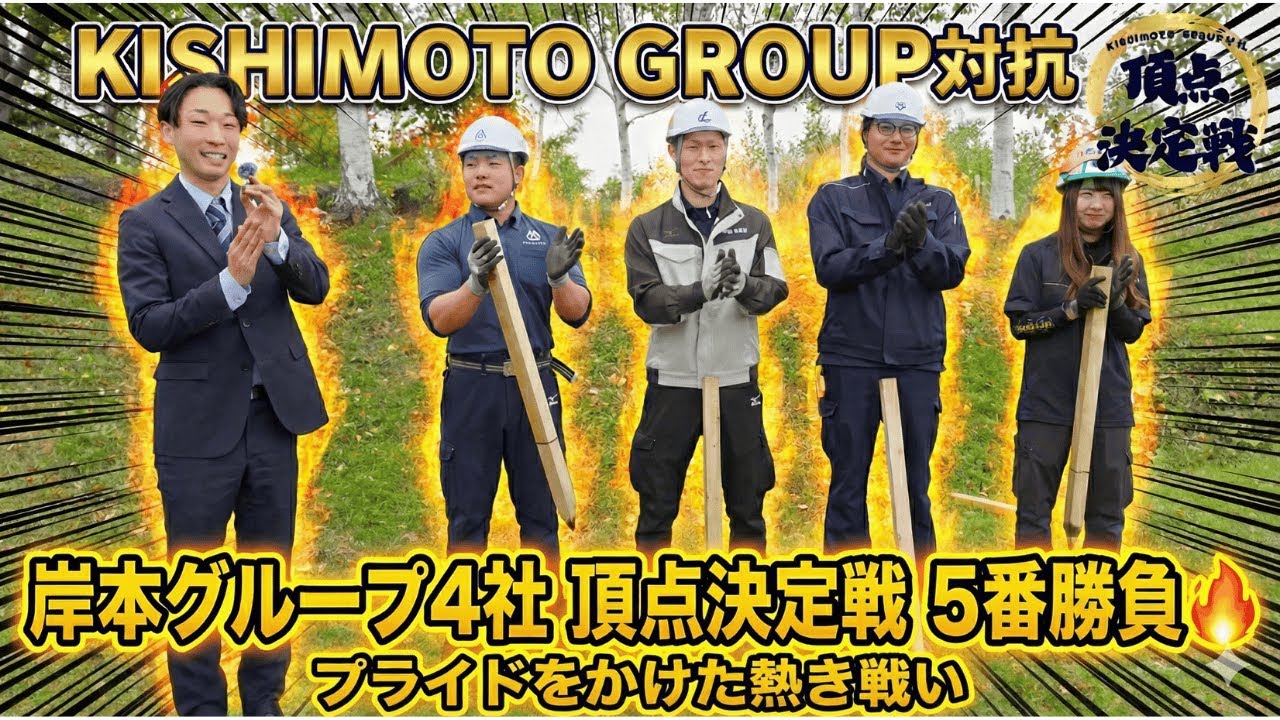 🔥【KISHIMOTO GROUP対抗 頂点決定戦】🔥