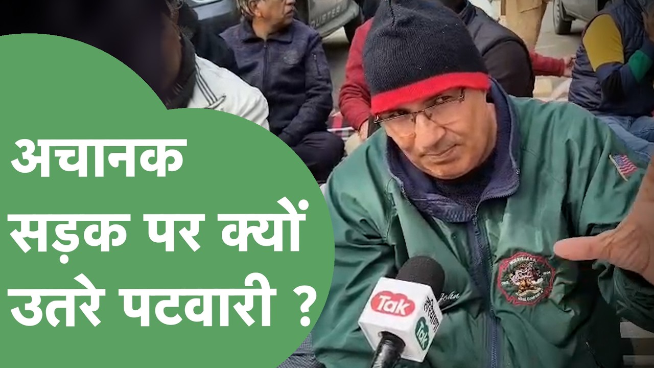 Karnal में धरने पर बैठे पटवारी, क्या है उनकी मांग इस वीडियो में देखिए | Haryana Tak