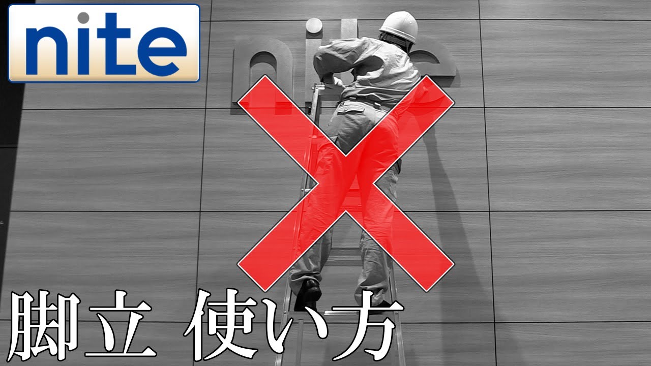 【事故再現】脚立「6.脚立の使い方」