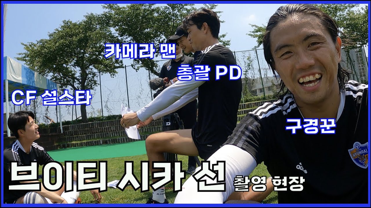 [울산현대 VLOG] 브이티 시카 에센스 선 촬영현장! (박 PD와 아이들)