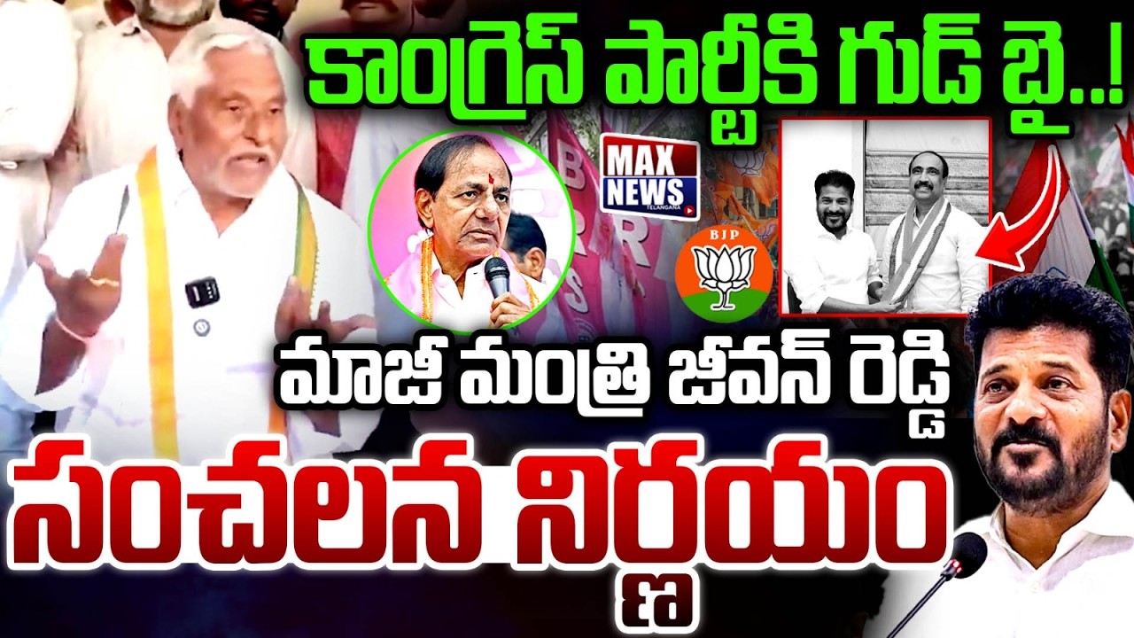 కాంగ్రెస్ పార్టీ కి గుడ్ బై ! |EX Minister Jeevan Reddy Says Goodbye to Congress! | MAX News