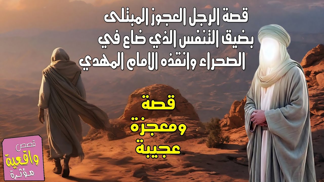 قصة الرجل العجوز المبتلى بضيق التنفس الذي ضاع في الصحراء وانقذه الامام المهدي