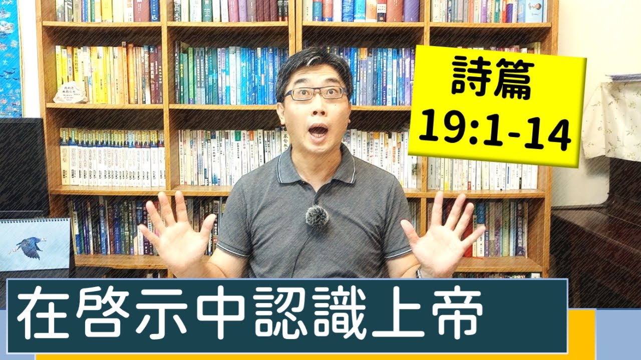 2021.07.29 活潑的生命 詩篇19:1-14 逐節講解 【在啟示中認識上帝】
