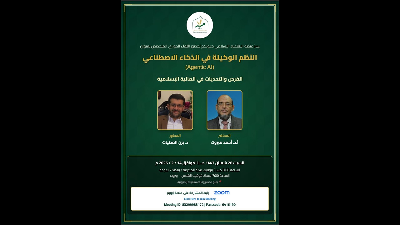 النظم الوكيلة (Agentic AI) الفرص والتحديات في المالية الإسلامية قدمها الأستاذ الدكتور أحمد مبروك