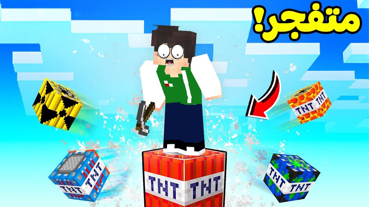 ماين كرافت : بلوك واحد تي ان تي | Minecraft !! 😱💥