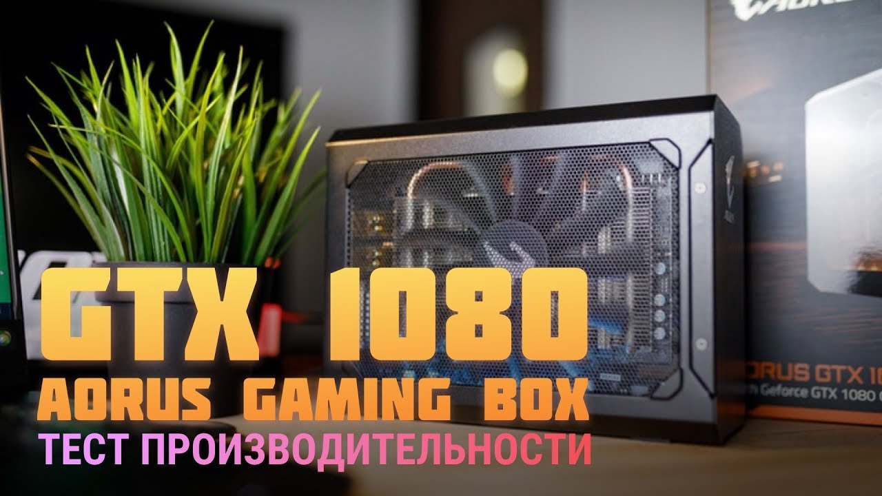 Тест производительности: GeForce GTX 1080 Aorus Gaming Box 8GB + Lenovo Yoga 730