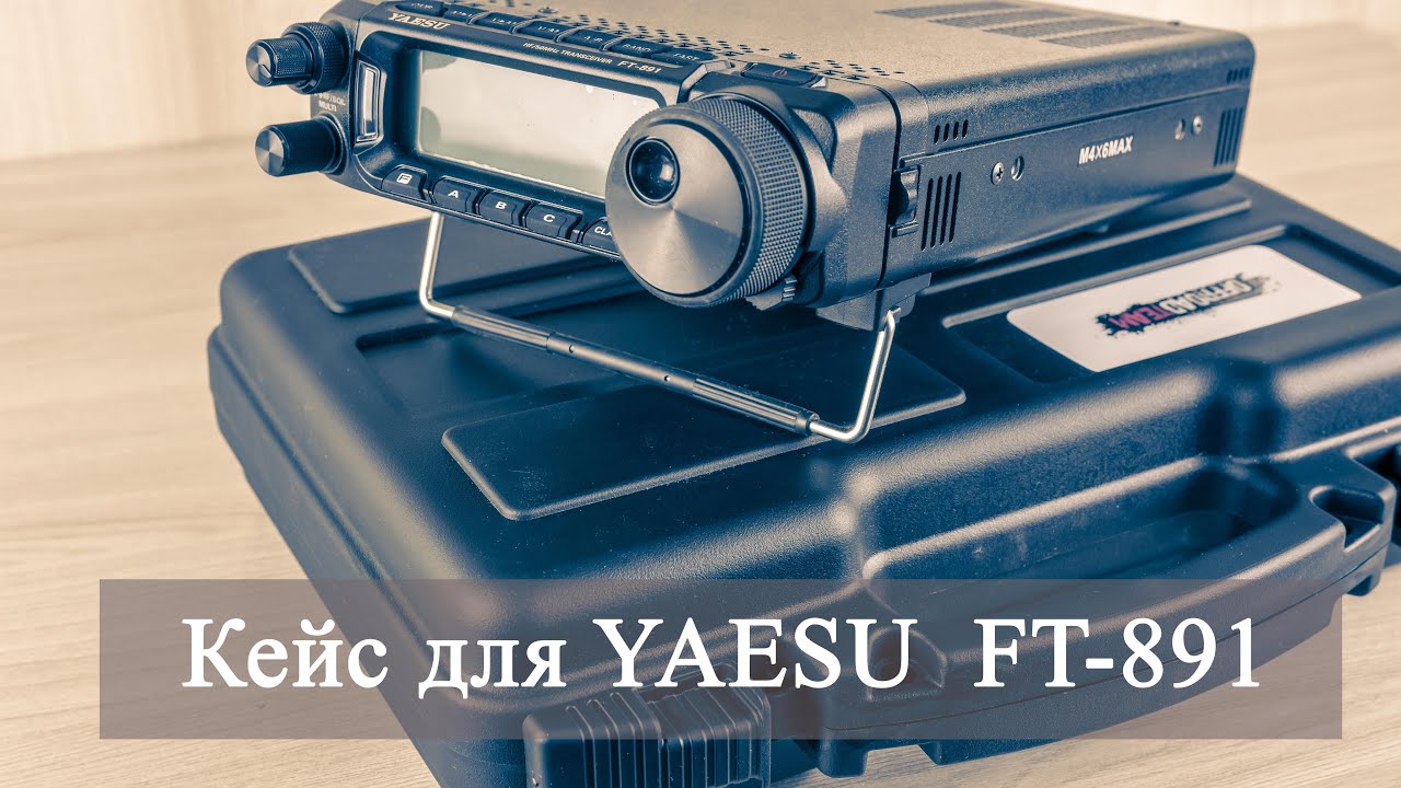 Кейс OFFROADTEAM для трансивера YAESU FT-891.