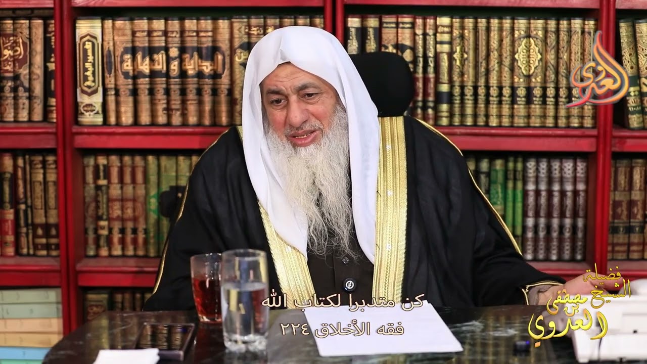 فقه الأخلاق 224 ـ كن متدبرا لكتاب الله ـ الشيخ مصطفى العدوي