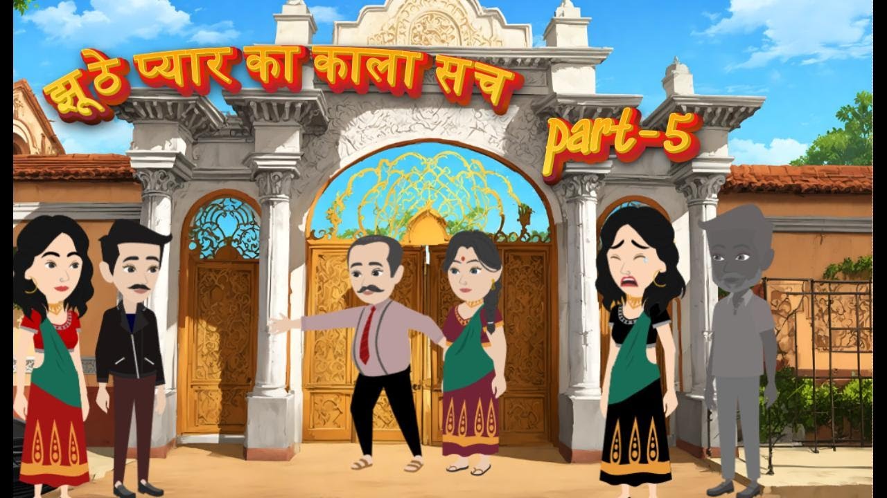 झूठे प्यार का काला सच -Part 5 | Jhuthe Pyar Ka Kaala Sach | Bedtime Story | Hindi Kahani |Sad Story