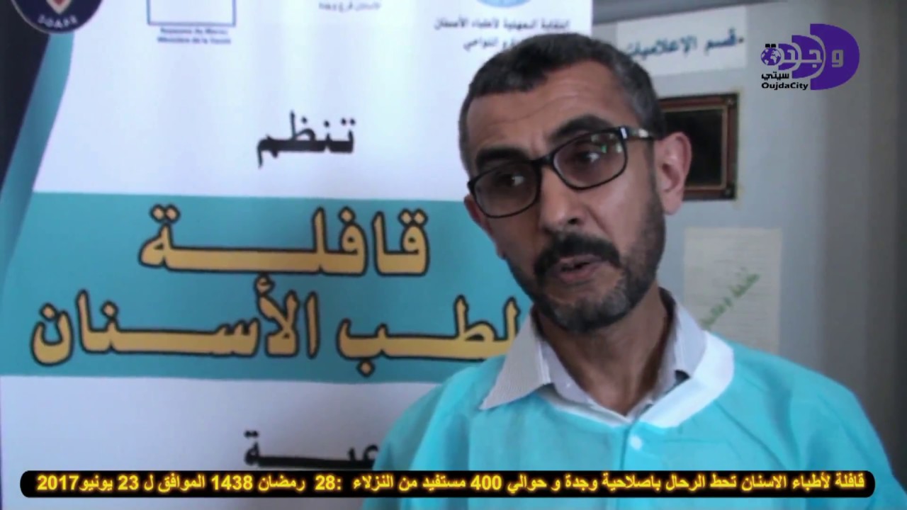 قافلة اطباء الاسنان باصلاحية وجدة