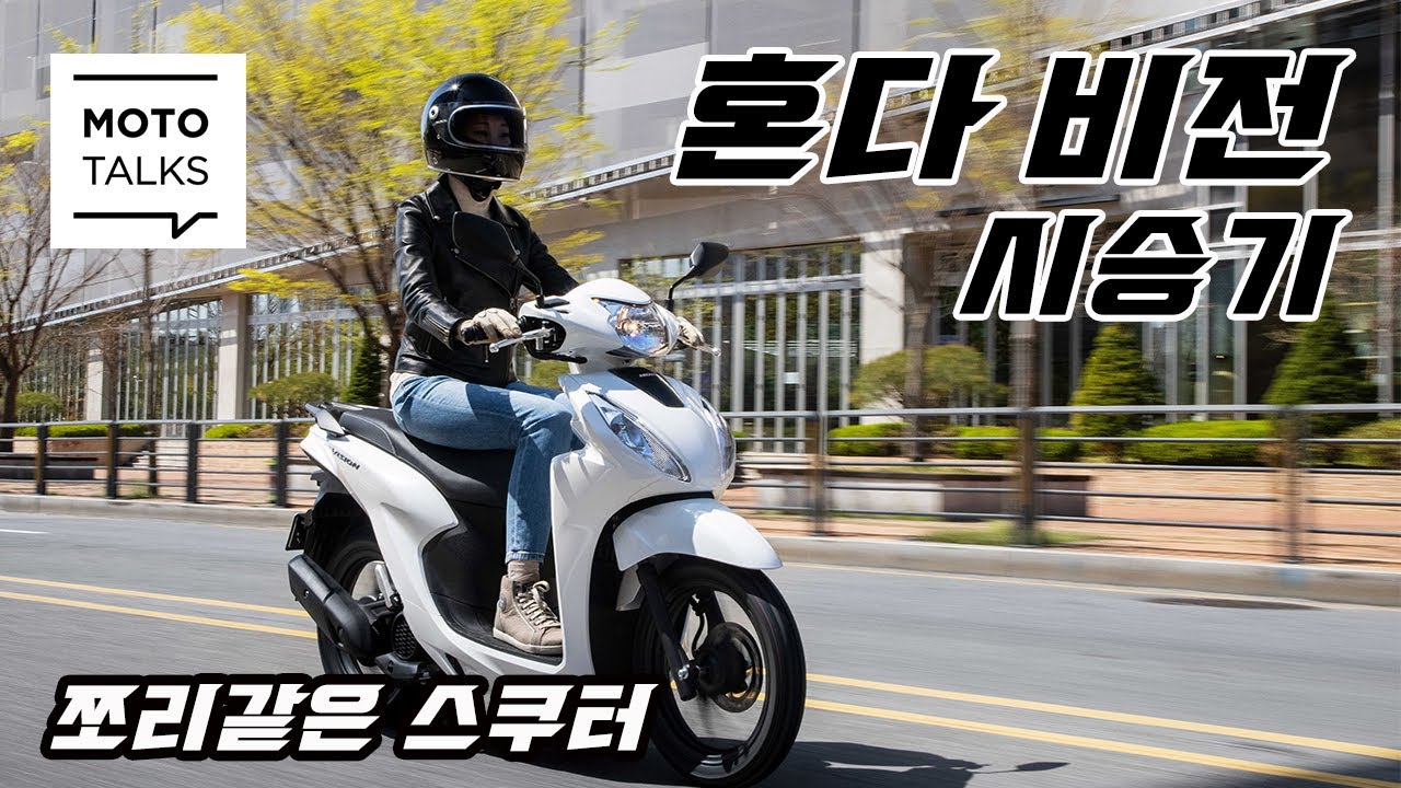 스쿠터 추천! 혼다 비전 시승기_#HONDA #VISION