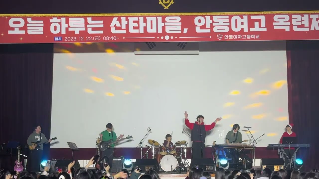 안동고 밴드부 - 실리카겔 tik tak tok cover
