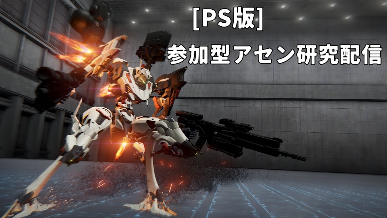 [PS5/AC6]次のランクマ配信用の機体を組んだり、デカール貼ったり、試運転したり