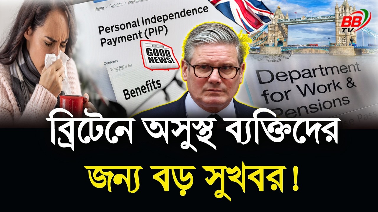 যুক্তরাজ্যে এপ্রিল থেকে বাড়ছে PIP ভাতা! অসুস্থ ব্যক্তিদের জন্য বড় সুখবর | UK Benefits | UK