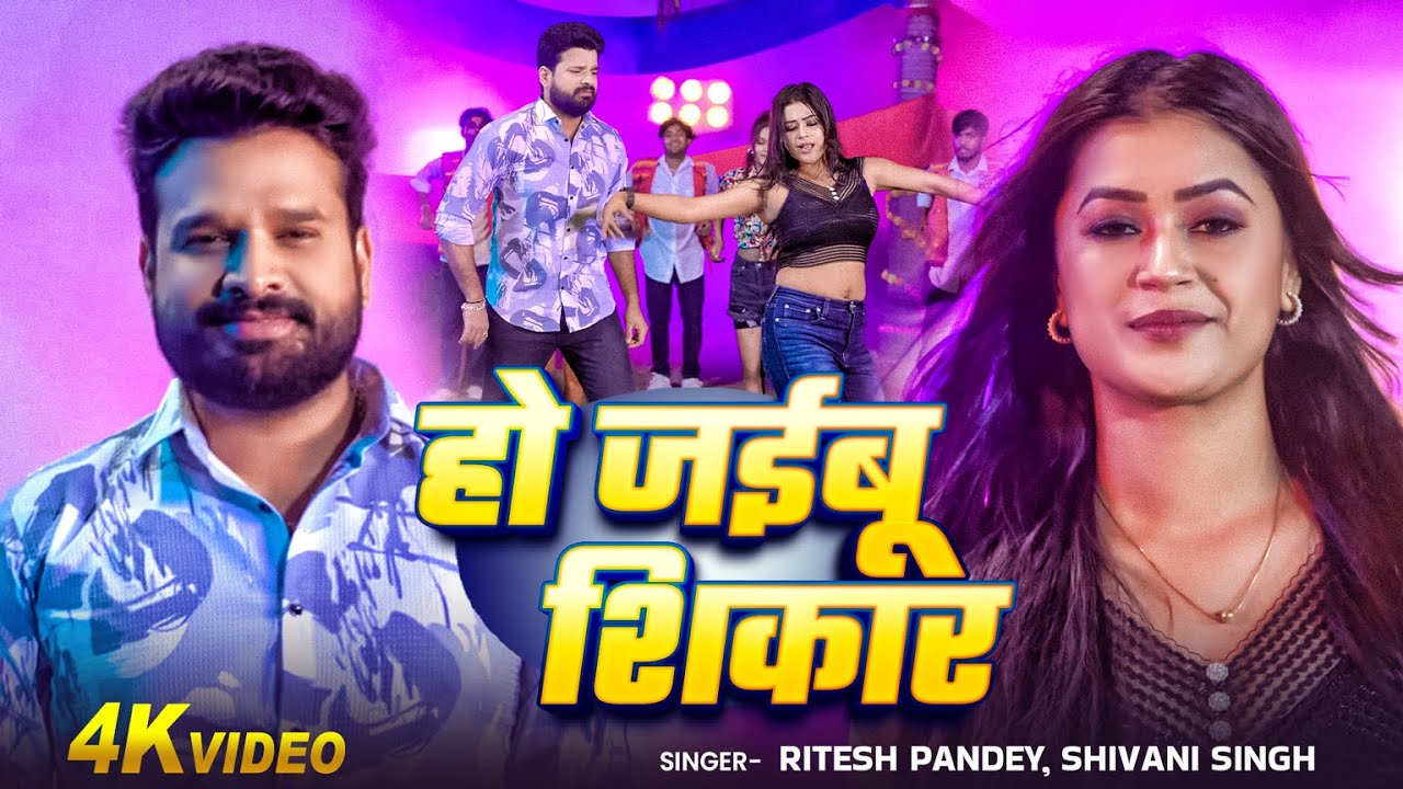 #Video | #Ritesh Pandey | हो जईबू शिकार | #Shivani Singh | Ft. #Dimpal Singh | Bhojpuri New Song
