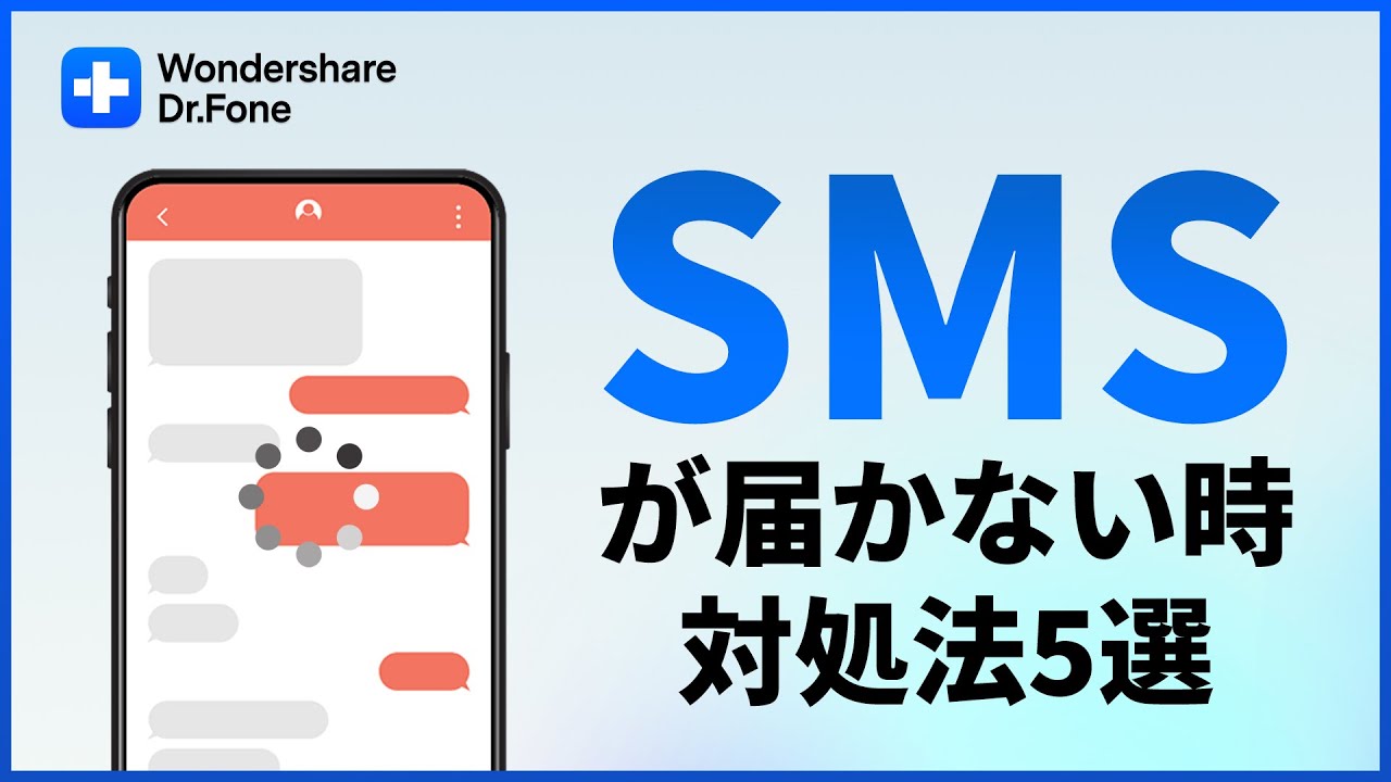 Androidの設定でSMSメッセージが届かない時の対処法｜Wondershare Dr.Fone