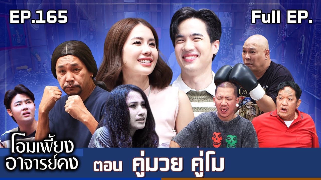 โอมเพี้ยงอาจารย์คง | EP.165 คู่มวย คู่โม | 1 มี.ค.68 Full EP
