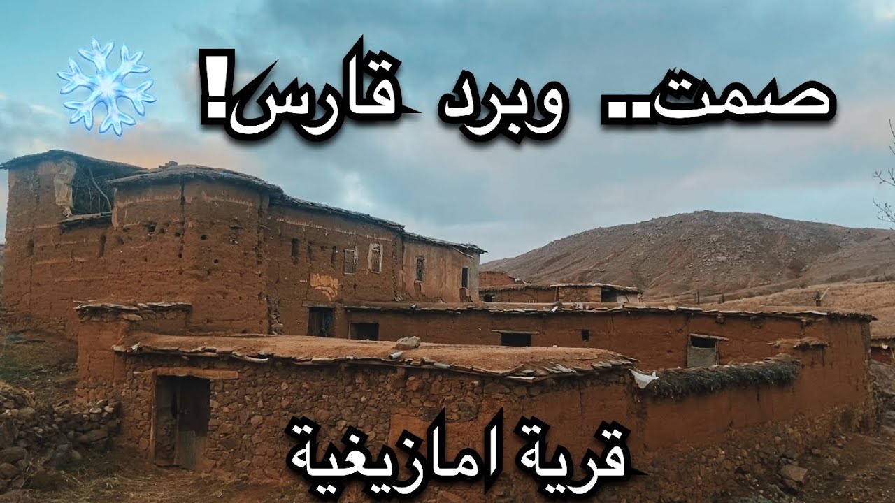 مكان لم تره من قبل! 🏔️ سحر البرد والهدوء في قرية تازولت الأمازيغية